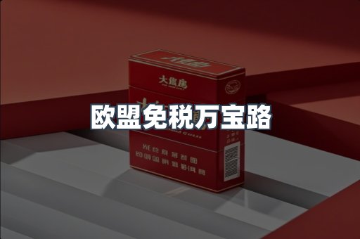 欧盟免税万宝路