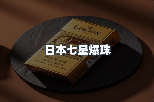日本七星爆珠